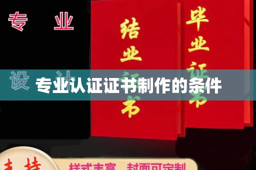 郸城专业认证证书制作的条件